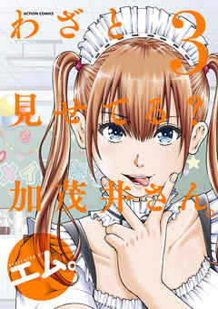 【期間限定無料】わざと見せてる？ 加茂井さん。