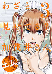 【期間限定無料】わざと見せてる？ 加茂井さん。