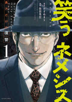 【期間限定無料】笑うネメシス―貴方だけの復讐―