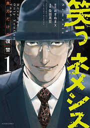 【期間限定無料】笑うネメシス―貴方だけの復讐― ： 1