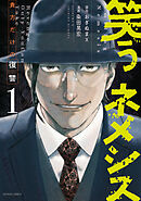 【期間限定無料】笑うネメシス―貴方だけの復讐―