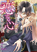 【期間限定無料】人間不信の捨てられ聖女は恋する心を見ないふり　【連載版】