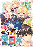 【期間限定無料】悪役のご令息のどうにかしたい日常　【連載版】
