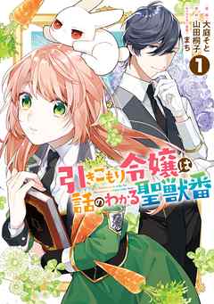 【期間限定無料】引きこもり令嬢は話のわかる聖獣番: 1【電子限定描き下ろしカラーイラスト付き】