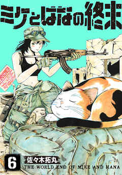 【期間限定無料】ミケとはなの終末