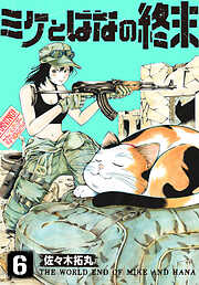 【期間限定無料】ミケとはなの終末