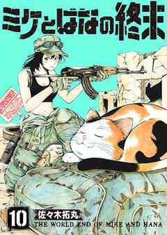 【期間限定無料】ミケとはなの終末