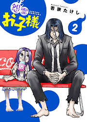 【期間限定無料】【合本版】怨霊お子様（描き下ろしおまけ付き）