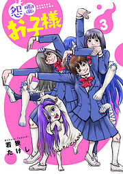 【期間限定無料】【合本版】怨霊お子様（描き下ろしおまけ付き）