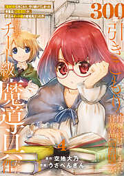 【期間限定無料】【特装版】300年引きこもり、作り続けてしまった骨董品《魔導具》が、軒並みチート級の魔導具だった件
