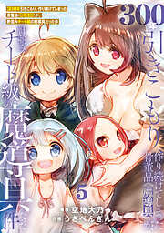 【期間限定無料】【特装版】300年引きこもり、作り続けてしまった骨董品《魔導具》が、軒並みチート級の魔導具だった件