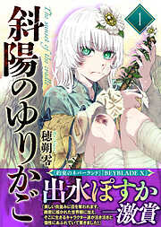 【期間限定無料】【合本版】斜陽のゆりかご（1）（描き下ろしおまけ付き）