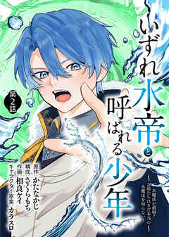 【期間限定無料】いずれ水帝と呼ばれる少年　～水魔法が最弱？　お前たちはまだ本当の水魔法を知らない！～