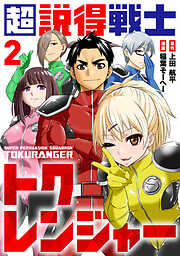 【期間限定無料】超説得戦士トクレンジャー