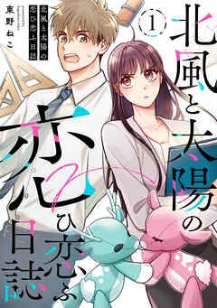 【期間限定無料】北風と太陽の恋ひ恋ふ日誌(1)