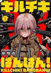 【期間限定無料】キルチキばんばん！(1)