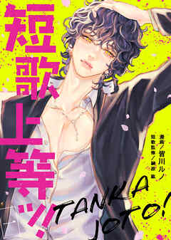 【期間限定無料】短歌上等ッ！