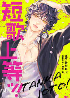 【期間限定無料】短歌上等ッ！