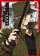 【期間限定無料】【合本版】終端街の昇降機守