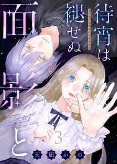 【期間限定無料】待宵は褪せぬ面影と
