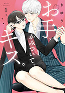 【期間限定無料】【特装版】お手、かみついて、キス。