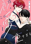 【期間限定無料】【電子限定特装版】初めてにこの愛は重すぎる