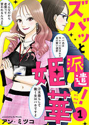 【期間限定無料】【電子限定特装版】ズバッと派遣！姫華（１）【描き下ろしおまけ付き】