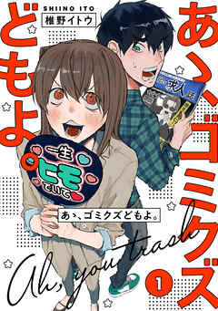 【期間限定無料】【単行本版】あゝ、ゴミクズどもよ。（１）