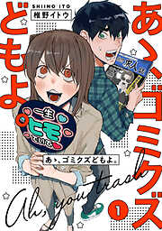 【期間限定無料】【単行本版】あゝ、ゴミクズどもよ。（１）