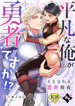 【期間限定　試し読み増量版】平凡な俺が勇者ですか！？～王と交わる濃密初夜～【18禁単話版／白八木ノコシ】異世界でXLサイズの王子と極上溺愛エッチBLアンソロジー（１）