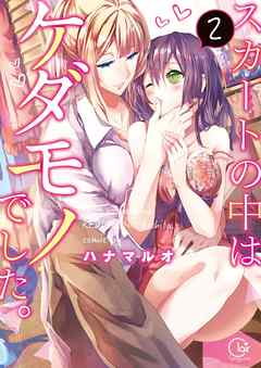 【期間限定無料】スカートの中はケダモノでした。【単行本版特典ペーパー付き】