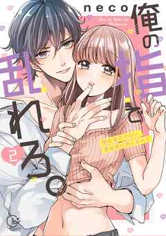 【期間限定無料】俺の指で乱れろ。～閉店後のサロン、意地悪に焦らされて【単行本版】