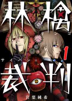 【期間限定無料】林檎裁判【フルカラー】(1)