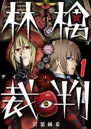 【期間限定無料】林檎裁判【フルカラー】