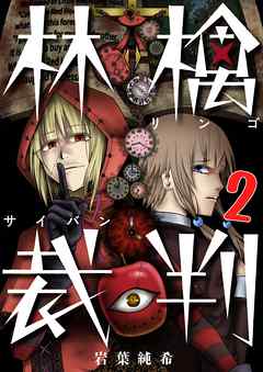 【期間限定無料】林檎裁判【フルカラー】