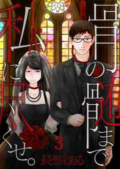 【期間限定無料】骨の髄まで私に尽くせ。【フルカラー】