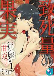 【期間限定無料】致死量の果実～汗も尿も甘い双子【フルカラー】