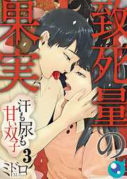 【期間限定無料】致死量の果実～汗も尿も甘い双子【フルカラー】