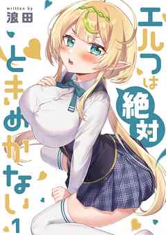 【期間限定無料】エルフは絶対ときめかない【フルカラー】1巻