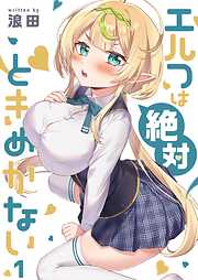 【期間限定無料】エルフは絶対ときめかない【フルカラー】