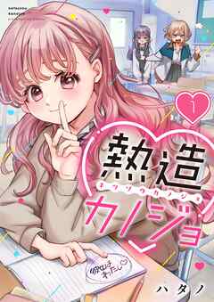 【期間限定無料】熱造カノジョ【フルカラー】1巻