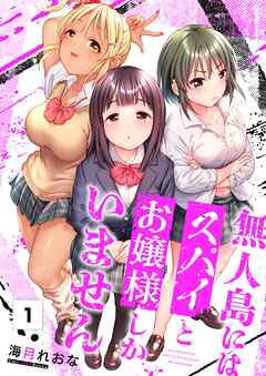 【期間限定無料】無人島にはスパイとお嬢様しかいません【フルカラー】1巻
