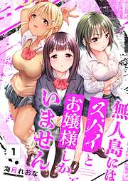 【期間限定無料】無人島にはスパイとお嬢様しかいません【フルカラー】