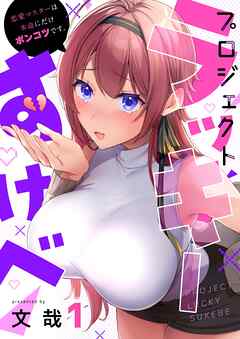【期間限定無料】プロジェクト・ラッキーすけべ～恋愛マスターは本命にだけポンコツです。【フルカラー】1巻