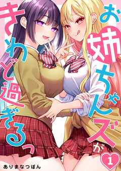 【期間限定無料】お姉ちゃんズがきわど過ぎるっ【フルカラー】1巻