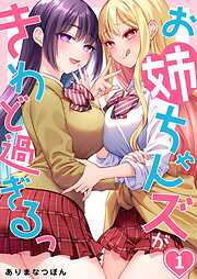 【期間限定無料】お姉ちゃんズがきわど過ぎるっ【フルカラー】