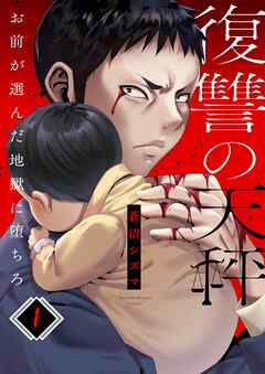 【期間限定無料】復讐の天秤―お前が選んだ地獄に堕ちろ―1巻