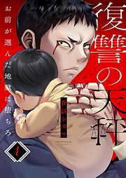 【期間限定無料】復讐の天秤―お前が選んだ地獄に堕ちろ―1巻