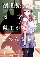 【期間限定無料】異世界帰りの教室で、魔王が恋してごめんなさい【フルカラー】