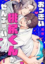 【期間限定無料】おっきい桃尻くんがぜんぶ悪い